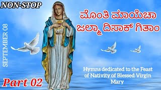 NONSTOP Hymns during the Feast of Nativity of Blessed Virgin Mary  ಮೊಂತಿ ಮಾಯೆಚಾ ಜಲ್ಮಾ ದಿಸಾಕ್ ಗಿತಾಂ [upl. by Ahsatin514]