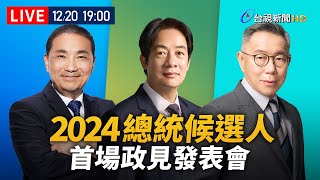 【完整公開】LIVE 2024總統大選 首場政見發表會 [upl. by Caraviello]