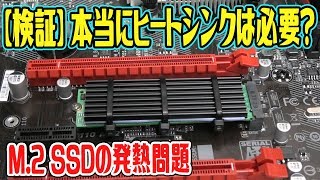 【自作PC】M2 SSDの発熱問題！本当にヒートシンクは必要なのか？検証してみた！ [upl. by Button761]