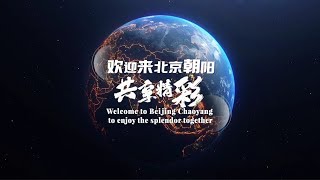 Welcome to Beijing Chaoyang to Enjoy the Splendor Together [upl. by Elliven746]