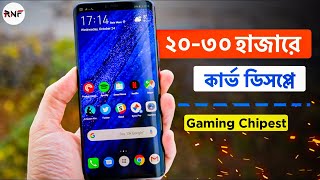 3 Best Curved Gaming Phone Under 30000 in Bangladesh 2024  30000 Taka Best Phone 2024 Bangladesh [upl. by Anjali]