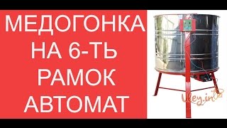 Медогонка 6 ти рамочная Автоматическая  Honey extractor  wwwuleyin [upl. by Yorick]