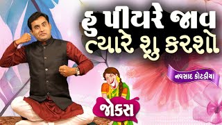 હું પિયર જાવ ત્યારે શું કરશો Navsad kotadiya na jokes  Comedy Gujarati  Comedy Golmaal [upl. by Aible]