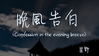 【Eng subPinyin】星野  晚風告白wan feng gao bai Confession in the evening breeze『玫瑰在沙漠盛開』【動態歌詞】 [upl. by Sabina]