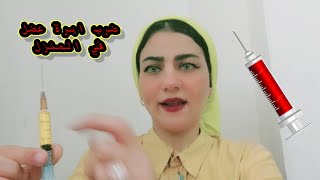 تعليم ضرب ابرة عضل لاول مرة في البيت تعليم ضرب الابر💉💉 [upl. by Eanil20]