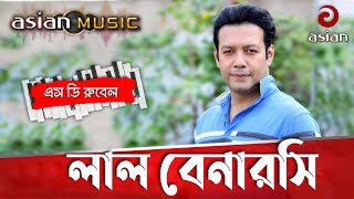 লাল বেনারসি  লাল বেনারসি জড়িয়ে তুমি যে গান গাইলেন এস ডি রুবেল  Lal Benaroshi by S D Rubel [upl. by Ahsimal]