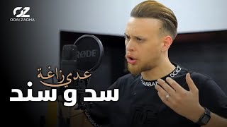 عدي زاغة  سد و سند  Odai Zagha  Sad W Sanad [upl. by Annovoj]