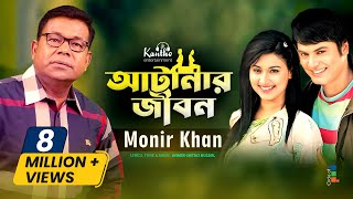 Atanar Jibon আটানার জীবন by Monir Khan মনির খান  Bangla Video Song [upl. by Areem]