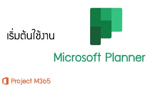 เริ่มต้นใช้งาน Microsoft Planner projectm365 [upl. by Mulderig]