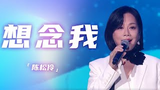 陈松伶再现《歌剧魅影》经典曲目《想念我 Think of Me》 唱响动人爱情  中国音乐电视Music TV [upl. by Tailor710]