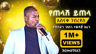 አስናቀ ገብረየስ  የጠላሽ ይጠላ I Asnake Gebreyes – Yetelash Yitela I በሙሉ ባንድ I Ethiopian Music I 2023 Live [upl. by Aun]