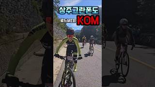 상주그란폰도 르드MTB 콤구간 여성통합 우승했어요모두 고생하셨습니다 [upl. by Asiaj]