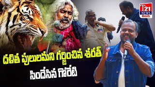 దళిత పులులమని గర్జించిన శరత్  Sharath Chamar Naliganti  Goreti Venkanna dance  T21 News Telugu [upl. by Auqined]