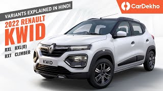 Renault Kwid 2022 Variants Explained In Hindi RXL vs RXL O NEW vs RXT vs Climber [upl. by Strephonn]