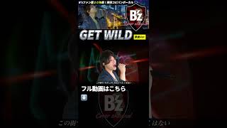 【GET WILD原曲】Bzファン歴20年超えがカバー [upl. by Tiphani362]