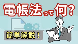 【必須知識】電帳法とは？2分で簡単に解説！ [upl. by Maggy]