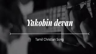 என் தேவன் என் வெளிச்சம்  En Devan en velicham  Tamil Christian melody Songs [upl. by Arahat718]