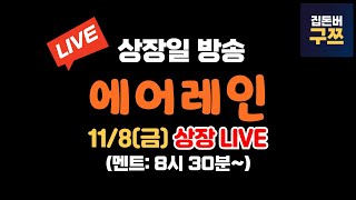 에어레인 상장일 라이브  실시간 주가 LIVE [upl. by Ojimmas]