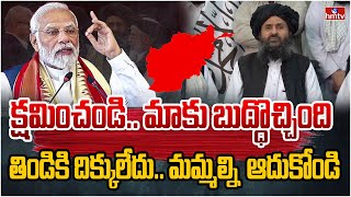 చేసిందంతా చేసి తప్పు చేశాం మమ్మల్ని క్షమించండి అంటున్న తాలిబన్లు  Big Story on Taliban  hmtv [upl. by Einnel]