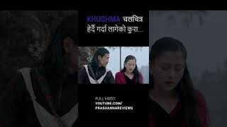 Khushma चलचित्र हेर्दै गर्दा लागेको कुरा khushma dhirajmagar upasanasingh nepalimovie shorts [upl. by Adnamahs]