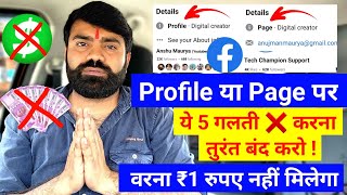 🚨 Facebook से 1 पैसा नही मिलेगा ये 5 गलतियां करना तुरंत बंद करो  Facebook Monetization Policy issue [upl. by Erb]