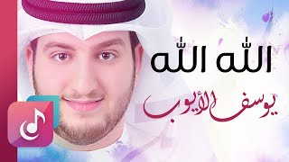 الله الله  يوسف الأيوب  Lyrics Video – Exclusive [upl. by Damiani688]