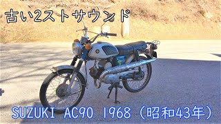 2ストローク単気筒 スズキAC90 1968 野太い２ストサウンドで山道を走る。SUZUKI Scrambler AC90 [upl. by Zurciram637]