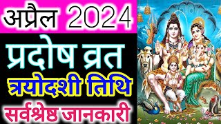 April 2024 mein pradosh Vrat Trayodashi Vrat April 2024प्रदोष व्रत अप्रैल 2024त्रयोदशी व्रत 2024 [upl. by Marvella949]