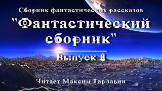 Фантастический сборник Выпуск 1 аудиокнига фантастика [upl. by Letnahc]