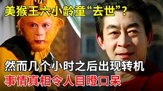 美猴王六小龄童“去世”然而几个小时之后出现转机事情真相令人目瞪口呆【中国名人录】 [upl. by Trotta]