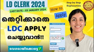 LDC 2024 🔥 How to Apply LDC❓ തെറ്റില്ലാതെ Apply ചെയ്യാം  CLERK  PSC  aliSays [upl. by Suzi]