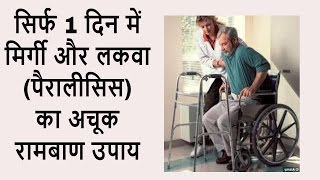 Mirgi ka achuk ilaaj  सिर्फ 1 दिन में मिर्गी और लकवा पैरालीसिस का अचूक रामबाण उपाय [upl. by Lyrehs683]