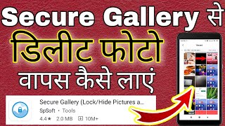 Secure gallery se delete huye photo wapas kaise laye । how to recover photos from secure gallery [upl. by Rammus718]