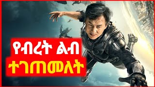 🔴 ጃኪ ቻን የብረት ልብ ተገጠመለት  Kokeb film  Achir film  mert film  ምርጥ ፊልም  sera film [upl. by Sanyu]