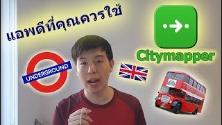 แนะนำ application สำหรับการเดินทางในลอนดอน [upl. by Dianuj]