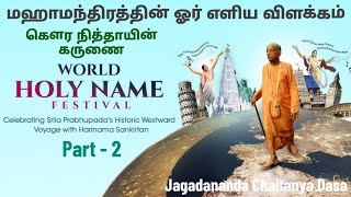 உலக புனித நாம மஹோற்சவம் பாகம்  2மஹாமந்திரத்தின் எளிய விளக்கம்நித்யானந்தர்கௌரங்கரின் கருணை [upl. by Nnainot]