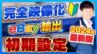 ebay 初期設定。販売効率化、SEO対策、時短。出品までに絶対必要な設定24個。映像解説。 [upl. by Bartram]