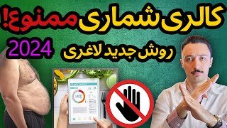 فرمول ویژه چربی سوزی شکم و پهلو بدون کالری شماری  رقیق کردن کالری به جای محدودیت کالری [upl. by Leiahtan]