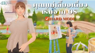 หาเงินแบบห้ามขายของออกจากกระเป๋าในซิมส์4  trying extreme rags to riches in The Sims 4 [upl. by Leunas61]