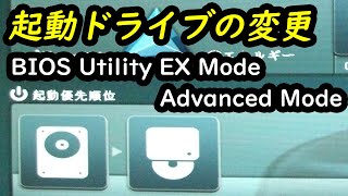 起動ドライブの変更 ASUS EFI BIOS Utility EX Mode amp Advanced Mode [upl. by Eniamsaj]