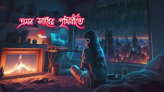 Ami Tomar Didhay Bachi Lofi Remix LyricsSong  Karone Okarone Lyrics  Minar Rahman [upl. by Sacul]