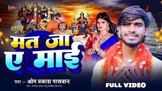 Video  विदाई गीत  मत जा ए माई  Om Prakash Paswan  Mat Ja E Mai  Navratri Bidai Song 2024 [upl. by Kacy]