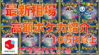 【ポケカ】今売れている高額ポケカ20選 20241014 21時 更新 [upl. by Htaek671]