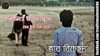 Valobasar agun jele keno tumi chole gele  ভালবাসার আগুন জ্বেলে  Traditional Music BD [upl. by Lrae]