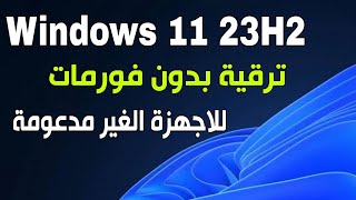 ترقية ويندوز 10 الى ويندوز 11 23H2 بدون فورمات للاجهزة الغير مدعومة [upl. by Nolahp]