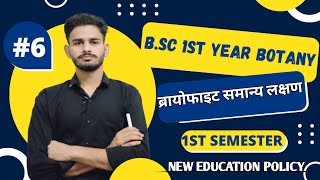 ब्रायोफाइटा Bryophyta bsc 1st year general characters  bsc 1st year botany chapter 1  botany [upl. by Puglia]