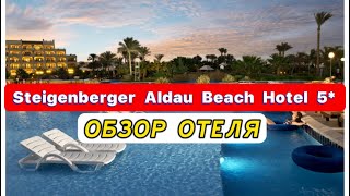 Steigenberger Aldau Beach Hotel 5 ПОЛНЫЙ ОБЗОР ОТЕЛЯ Отель VIP уровня для взыскательных туристов [upl. by Tri721]