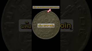 เหรียญ1บาทปี2505แบบบล็อกerror coin ราคา 1000 บาท [upl. by Llerut]