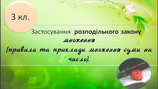 Розподільний закон множення пояснення правила приклади [upl. by Emerick]