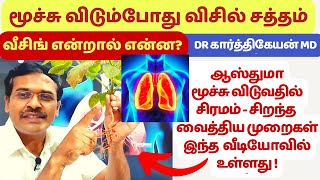 வீசிங் மூச்சு விடுவதில் சிரமம் திணறல் ஏன்  wheeze lung sounds treatment in animation live demo [upl. by Atinauj]